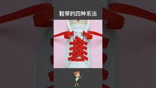 像魔术一样的系鞋带方法，学会一种在大街上横着走！Tie your shoes like magic and learn a way to walk sideways on the street!