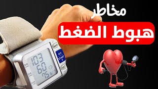 مخاطر هبوط ضغط الدم وأسبابه