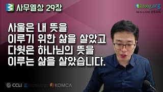 말씀한끼 -  사무엘상 29장 \