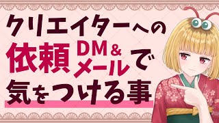 【例文付き】絵師やクリエイターへの依頼DM\u0026メールで気をつける事【イラストレーターが解説】