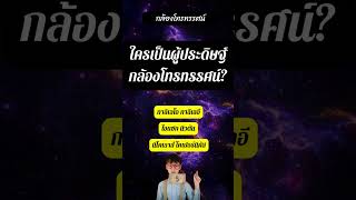 คิดว่ารู้แล้วว่าใครคิดค้นกล้องโทรทรรศน์? คิดใหม่ได้แล้ว! 🤔