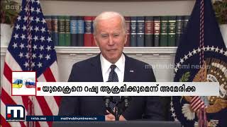 യുക്രൈനെ ആക്രമിക്കാൻ റഷ്യ തീരുമാനമെടുത്തെന്ന് വീണ്ടും അമേരിക്ക| Mathrubhumi News