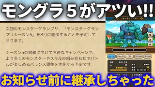 【ドラクエウォーク】激アツ！！モンスターグランプリシーズン５開催決定！！の前にギガンテスにある継承をしてしまっていた件！！【なかまモンスター】