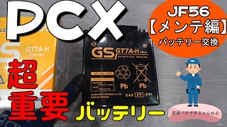 【PCX125】PCXのバッテリーを交換します【JF56メンテ編・おまけ付き】