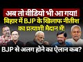 Bihar में BJP के खिलाफ Nitish का प्रत्याशी मैदान में! Ashish Chitranshi | The News Launcher