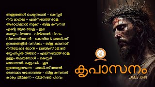 KRUPASANAM |  കൃപാസനം | JAMES JOHN | MALAYALAM SUPER HIT CHRISTIAN DEVOTIONAL SONGS