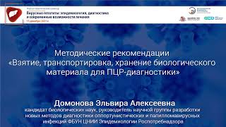 «Взятие, транспортировка, хранение биологического материала для ПЦР-диагностики»