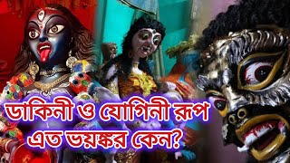 ডাকিনী এবং যোগিনী কে? তাদের রূপ এত ভয়ঙ্করী কেন? #dakini #yogini#youtubevideo #makali 🌺🌺🙏🙏