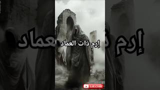 إرم ذات العماد أسطورة قوم عاد ونهايتهم المرعبة!