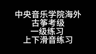 中央音乐学院海外古筝考级 一级练习曲 上下滑音练习