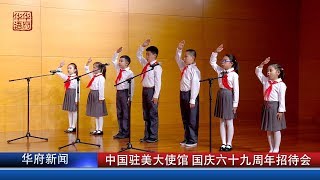 中国驻美大使馆 国庆六十九周年招待会