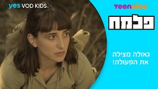 פלמח | גאולה מצילה את הפעולה!