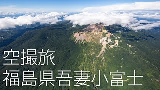 空撮旅　福島県吾妻小富士