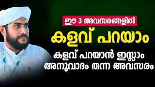 ഈ 3 അവസരങ്ങളിൽ കളവ് പറയാം. കളവ് പറയാൻ ഇസ്ലാം അനുവാദംതന്ന അവസരം | shajahan rahmani