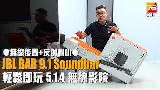 【Soundbar 評測】無線後置 + 反射喇叭仲有得輸!!? JBL BAR 9.1 Soundbar 輕鬆即玩 5.1.4 無線影院 | 粵語 | 繁中字幕【Post76玩樂網】