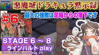 【Play\u0026Talk】悪魔城ドラキュラ黙示録 # 6　STAGE 6「決闘塔」～STAGE 7「処刑塔」～STAGE 8「死神」　※ラインハルト【NINTENDO 64】