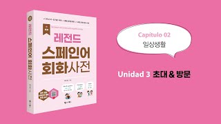 [NEW 레전드 스페인어 회화사전] C02_U03 초대\u0026방문