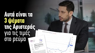 Κυρανάκης αποδομεί τα 3 ψέματα της αντιπολίτευσης για το ρεύμα