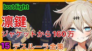 【Lost Light】30秒20万金策　ジャケットから凜鍵！？【ゆっくり実況プレイ/ロストライト/春日部つむぎ】