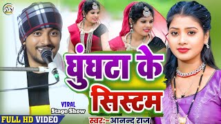 #वायरल झूमटा Song #Anand_Raj || घुंघटा के सिस्टम || Ghunghata Ke Sistam | Stage Show2025