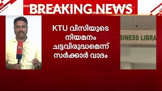 KTU വിസി നിയമനം; സിസ തോമസിന്റെ നിയമനത്തിൽ വിധി നാളെ | Mathrubhumi News