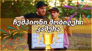 ჩემპიონი მობილური კამერა