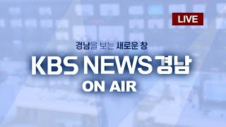 [KBS뉴스광장/뉴스7 오늘/뉴스9 경남] 뉴스 전체보기