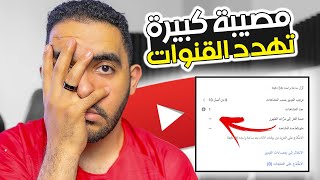 مصيبة تهدد قنوات اليوتيوب❗ الكل يعاني منها... (الحل ايه ؟)