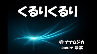 くるりくるり　＜cover 夢雲＞