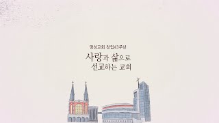 [명성교회] 창립 43주년 주제 영상 \