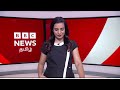 பிபிசி தமிழ் தொலைக்காட்சி செய்தியறிக்கை bbc tamil tv news 12 12 2024