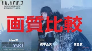 FF15のベンチマークで画質比較：フルHD