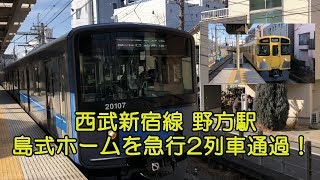 西武新宿線野方駅 島式ホームを急行2列車通過！