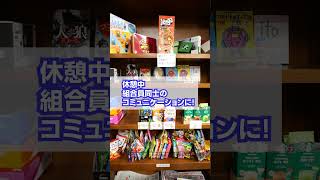 【熊谷市】熊谷市職員労働組合の組合サロン紹介#労働組合 #福利厚生 #組合サロン