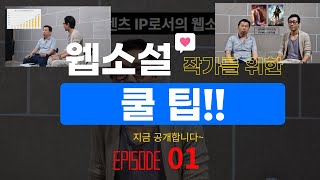 웹소설 작가의 꿈을 이루는 지름길 - 국내 시장 현황과 차별화된 매니지먼트 서비스 활용방안_에피소드 01