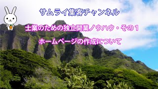 士業の独立開業ノウハウ・事務所サイトの作成