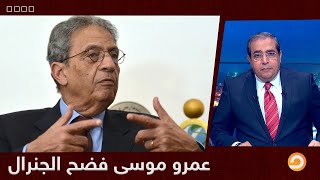 عمرو موسى فضح الجنرال .. شاهد مع زوبع كيف تم التخطيط للقضاء على جماعة الإخوان المسلمين