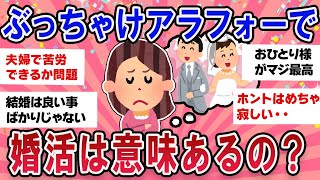 【有益スレ】経験上ぶっちゃけアラフォーで婚活って意味あるの？教えて！【ガールズチャンネル】