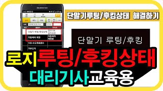 대리운전 로지루팅 후킹상태 해결하기(교육용)