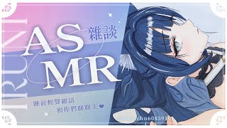 【雜談ASMR】睡前總會胡思亂想？別擔心，我在。輕聲細語陪你們聊聊天❤