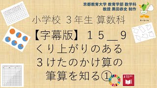 小3＿算数科＿字幕＿くり上がりのある３けたのかけ算の筆算を知る①