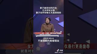 妻子认为丈夫的一巴掌不仅仅是打，更是对自己的羞辱 #矛盾 #婚姻