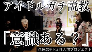 【衝撃】アイドルの裏側 サラさんとRIZIN久保選手の入場曲出演までの道のり