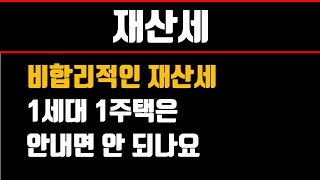 재산세 1세대 1주택은 안내면 안 되나요?(재산세 걷지말자)