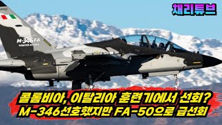 콜롬비아, M-356 공격기에서 FA-50으로 재검토 중?!