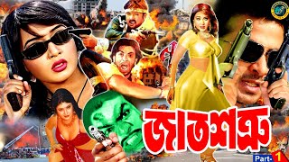 Jat Shotru ( জাত শত্রু ) Shakib Khan | Poly | Misa Sawdagar | Alexander Bo | Shakib Khan Movie