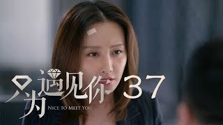 只為遇見你 37 | Nice To Meet You 37【TV版】（張銘恩、文詠珊、魏千翔等主演）