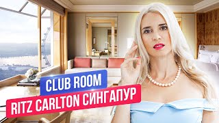 Обзор самого роскошного номера Club Suite I The Ritz Carlton Millenia Singapore