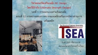 การออกแบบคอนกรีตเสริมเหล็กโดยวิธีกำลัง บทที่ 1 ตอนที่ 12 การตรวจสอบการครากของเหล็กเสริม