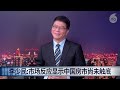 恒大帝国倒下，会产生什么骨牌效应 （戴忠仁 上官乱 李少民 宋国诚） ｜亚洲很想聊